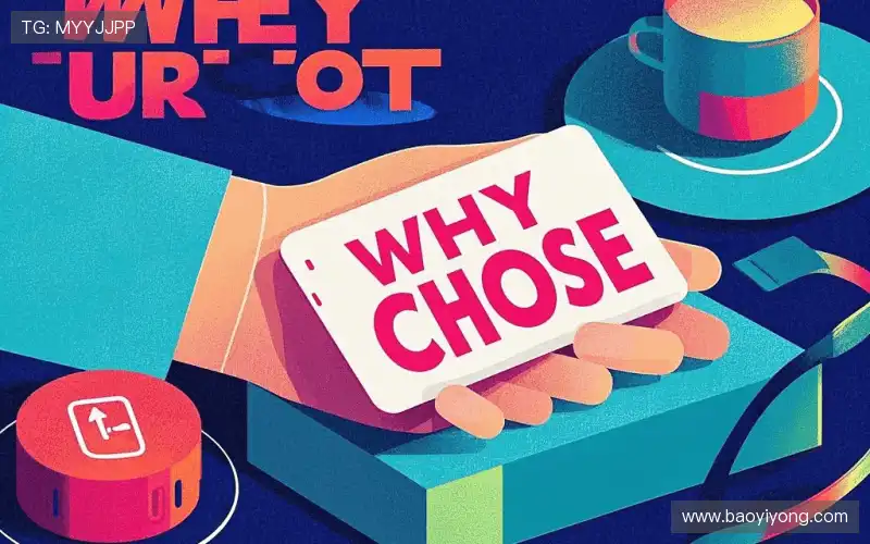 为什么选择我们